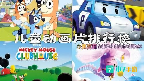 儿童动画片下载