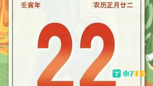 今天是2022年2月22日图片