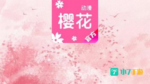 樱花动漫APP官网在线