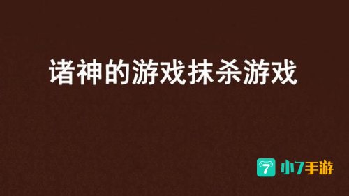 诸神的游戏