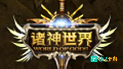 诸神的游戏
