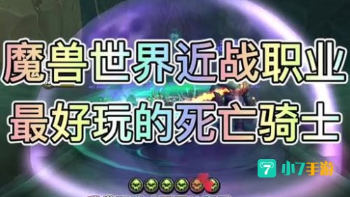 死亡骑士好玩吗