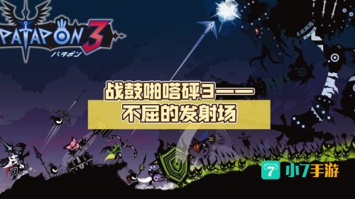 啪嗒砰3英雄