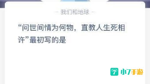 问世间情为何物蚂蚁庄园