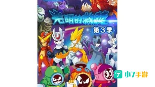 赛尔号之光明的救赎