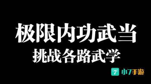 九阴真经武当pk