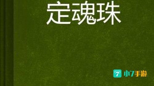 定魂珠