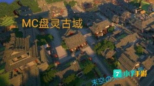我的世界盘灵古域