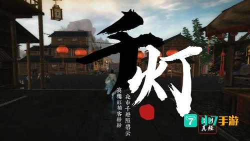 九阴真经千灯镇