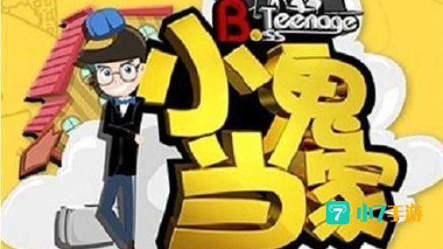 小鬼当家下载