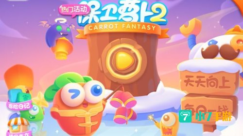 保卫萝卜电脑版