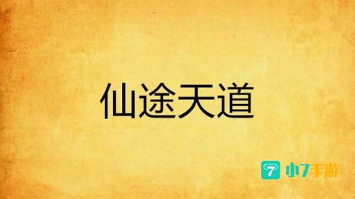 天道仙途