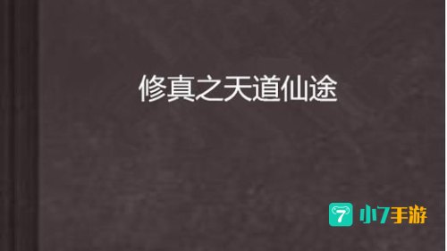 天道仙途