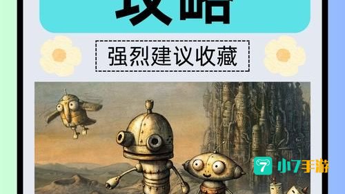 机械迷城第七关攻略