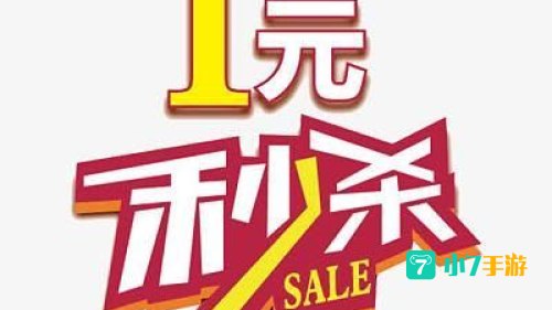 淘宝网一元秒杀