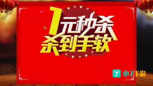 淘宝网一元秒杀