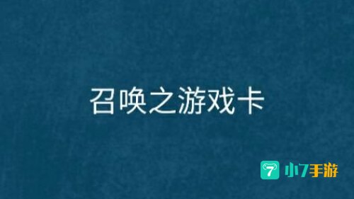 召唤之游戏