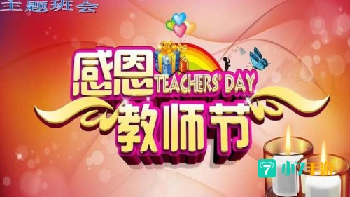 梦幻教师节答题