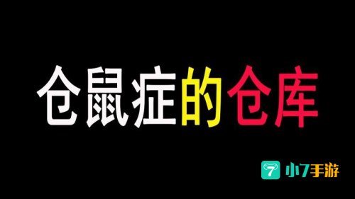 松鼠症仓库