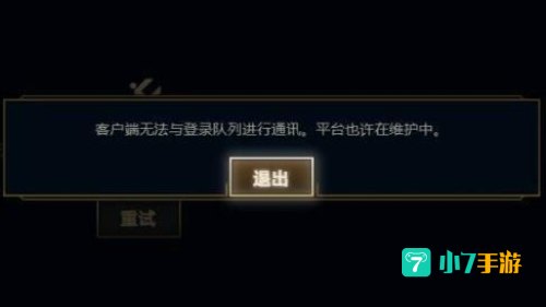 lol无法连接服务器