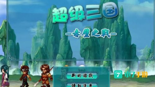 超级三国