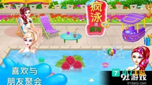 泳池派对