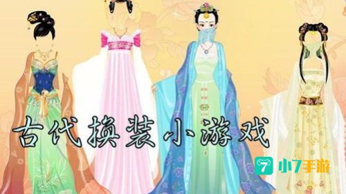 古代换装小游戏大全