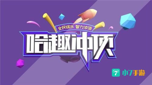 哈趣冲顶
