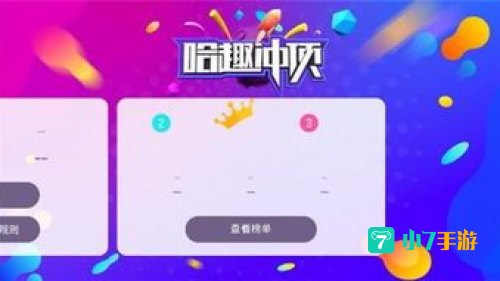 哈趣冲顶