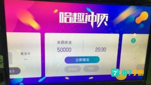 哈趣冲顶