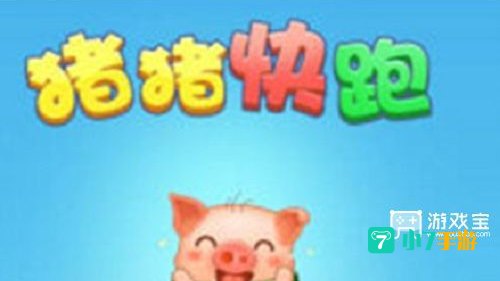 猪猪快跑