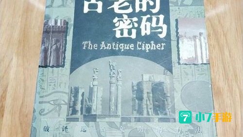 古老的密码